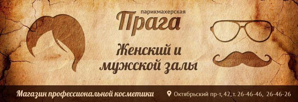 Парикмахерская прага сыктывкар. Парикмахерская Прага Сыктывкар мужской зал. Парикмахерская Прага Сыктывкар женский зал. Прага Норильск парикмахерская
